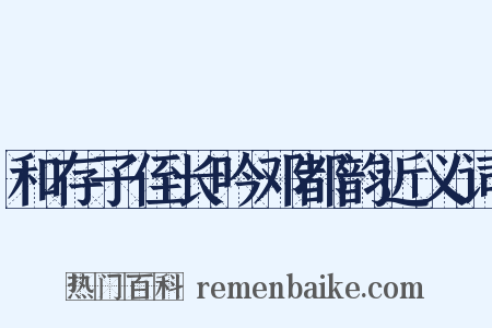 和存子侄长吟邓都韵近义词是什么意思的图片